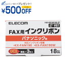 エレコム FAX用インクリボン互換 パナソニック KX-FAN190互換 3本セット(FAX-KXFAN190-3P) メーカー在庫品