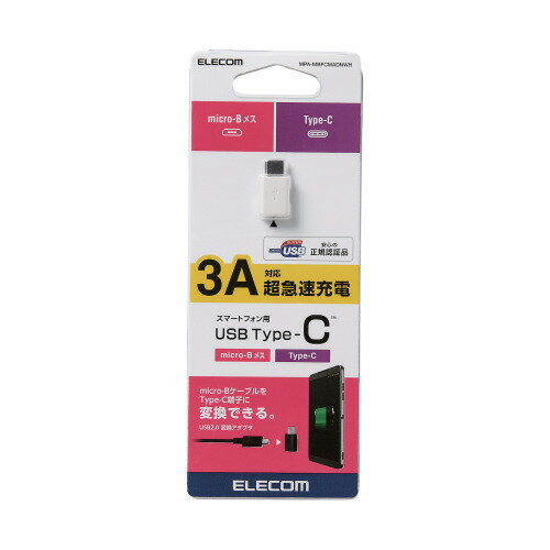 エレコム スマートフォン用USB変換アダプタ USB(microBメス)-USB(Cオス) ホワイト タ(MPA-MBFCMADNWH) メーカー在庫品