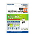 エレコム ELECOM 無線LANアダプタ/433Mbps/11ac/ブラック(WDC-433SU2M2BK) メーカー在庫品