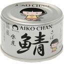 伊藤食品 あいこちゃん 銀の鯖 水煮 150g 1缶(4953009114154) 目安在庫=○