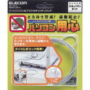 エレコム ESL-10 ノートパソコン＆マウスセキュリティロック 目安在庫 ○