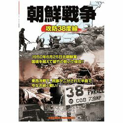 コスミック出版 朝鮮戦争 攻防38度線(TMW-071) 取り寄せ商品