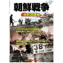 DVD1枚組※こちらは【取り寄せ商品】です。必ず商品名等に「取り寄せ商品」と表記の商品についてをご確認ください。南北分断38度線の真実、破壊と激戦の朝鮮戦争ドキュメント検索キーワード:TMW071