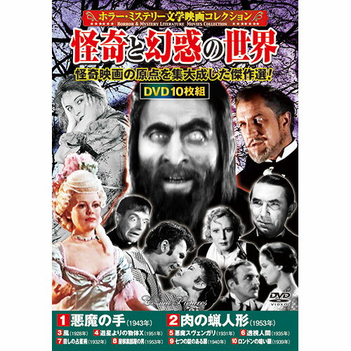 コスミック出版 DVD〈ホラー・ミステリー文学映画コレクション〉怪奇と幻惑の世界(ACC-245) 取り寄せ商品