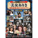 コスミック出版 史劇パーフェクトコレクション 美女ありき DVD-BOX10枚組(ACC-302) 取り寄せ商品