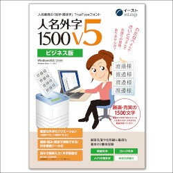 イースト 人名外字1500 V5 ビジネス版 マスターパッケージ(対応OS:その他) 取り寄せ商品