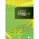 人名外字1500V6 人名辞書版 マスターパッケージ(対応OS:その他)(JIN15V6JM) 商品