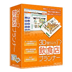 メガソフト 3D飲食店プランナー(対応OS:WIN) 取り寄せ商品