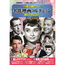コスミック出版 一度は観たい! 名作映画コレクション 麗しのサブリナ DVD-BOX10枚組(ACC-305) 取り寄せ商品