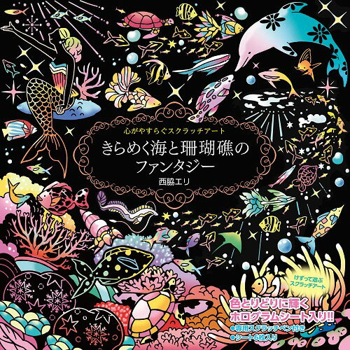 大人気のスクラッチアートシリーズの、美しくきらめく海をモチーフにした最新作!※こちらは【取り寄せ商品】です。必ず商品名等に「取り寄せ商品」と表記の商品についてをご確認ください。人気のスクラッチアートが楽しめるセットです。灰色と黒で構成されていたイラストを、ガイドの灰色部分に沿って削っていくと、鮮やかな色彩があらわれ、カラフルなアートに変貌していきます。ガイドの灰色部分がないところも自由に削っていくことで、あなただけの素敵なイラストができあがります。収録イラストは6点。そのうち2枚はホログラム仕様でキラキラと輝きます。。【著者紹介】西脇エリ。神奈川県在住 広告制作会社のグラフィックデザイナーを経て、 フリーのイラストレーターに。 。主に雑誌・書籍・広告などの媒体で活動中。著書「美しい海の世界ぬり絵BOOK」「世界のSweets&Dishesぬり絵BOOK」池田書店