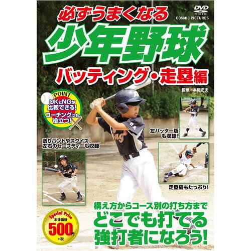 コスミック出版 必ずうまくなる少年野球 バッティング・走塁編 DVD(TMW-080) 取り寄せ商品