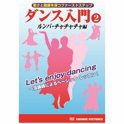 コスミック出版 ダンス入門(2)(TMW-067) 取り寄せ商品
