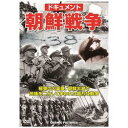 DVD1枚組※こちらは【取り寄せ商品】です。必ず商品名等に「取り寄せ商品」と表記の商品についてをご確認ください。南北分断38度線の真実、破壊と激戦の朝鮮戦争ドキュメント検索キーワード:TMW070