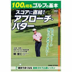 コスミック出版 100を切るゴルフの基本 スコアに直結! アプローチ・パター(TMW-074) 取り寄せ商品