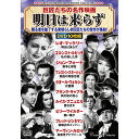 コスミック出版 巨匠たちの名作映画 Greatest Directors Movies Collection 明日は来らず DVD10枚組(ACC-291) 取...