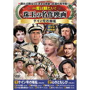 コスミック出版 一度は観たい! 珠玉の名作映画 ケイン号の叛乱 DVD-BOX10枚組(ACC-304) 取り寄せ商品