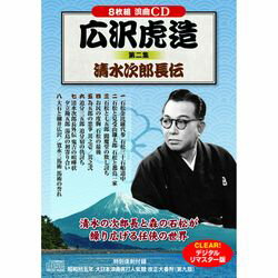 コスミック出版 広沢虎造 第二集 清水次郎長伝(BCD-020) 取り寄せ商品