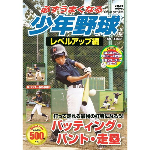 コスミック出版 必ずうまくなる少年野球レベルアップ編 バッティング・バント・走塁 DVD(TMW-082) 取り..