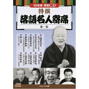 10枚組CD-BOX※こちらは【取り寄せ商品】です。必ず商品名等に「取り寄せ商品」と表記の商品についてをご確認ください。三遊亭円生 「居残り佐平次・三年目」 / 古今亭志ん生 「井戸の茶碗・おいてけ堀」 / 金原亭馬生 「がまの油・二人ぐせ」 / 春風亭柳朝 「こごと幸兵衛・馬の田楽」 / 桂 文治 「かけとり・豆や」 / 桂 歌丸 「質屋庫・越後屋」 / 三笑亭夢楽 「たが屋・厄払い」 / 三遊亭円遊 「味噌蔵・堀の内」 / 三遊亭円馬 「子別れ・菅原息子」 / 柳亭痴楽 「ラブレター・隅田川」検索キーワード:BCD025