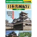 コスミック出版 日本名城紀行古城の魅力(ACC-009) 取り寄せ商品