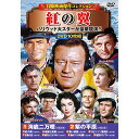 コスミック出版 冒険映画傑作コレクション 紅の翼 DVD-BOX10枚組(ACC-300) 取り寄せ商品