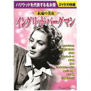 コスミック出版 永遠の美女 イングリッド・バーグマン(ACC-021) 取り寄せ商品