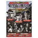 コスミック出版 ギャング映画コレクション 暗黒街の獣たち(ACC-174) 取り寄せ商品