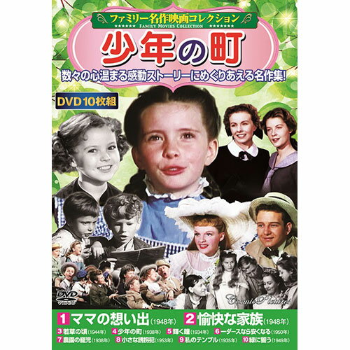 コスミック出版 DVD 〈ファミリー名作映画コレクション〉少年の町(ACC-233) 取り寄せ商品