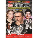 コスミック出版 サスペンス映画コレクション 名優が演じる密謀の世界 DVD-BOX10枚組(ACC-303) 取り寄せ商品