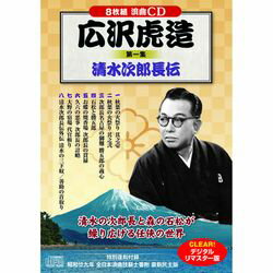 コスミック出版 広沢虎造 第一集 清水次郎長伝(BCD-019) 取り寄せ商品