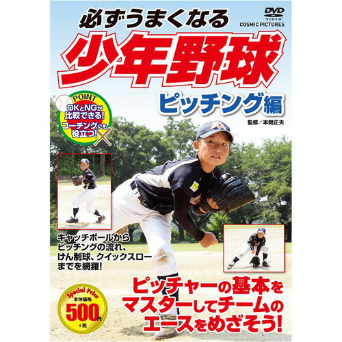 コスミック出版 必ずうまくなる少年野球 ピッチング編 DVD(TMW-078) 取り寄せ商品
