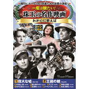 コスミック出版 一度は観たい! 珠玉の名作映画 わが心に歌えば DVD10枚組(ACC-293) 取り寄せ商品