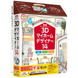 メガソフト 3Dマイホームデザイナー14住空間学習セット(パッケージ版)(対応OS:その他)(39170000) 取り寄せ商品