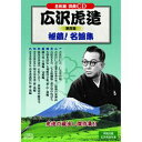 コスミック出版 広沢虎造 第四集 秘蔵名盤集(BCD-022) 取り寄せ商品