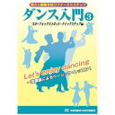 コスミック出版 ダンス入門(3)(TMW-068) 取り寄せ商品