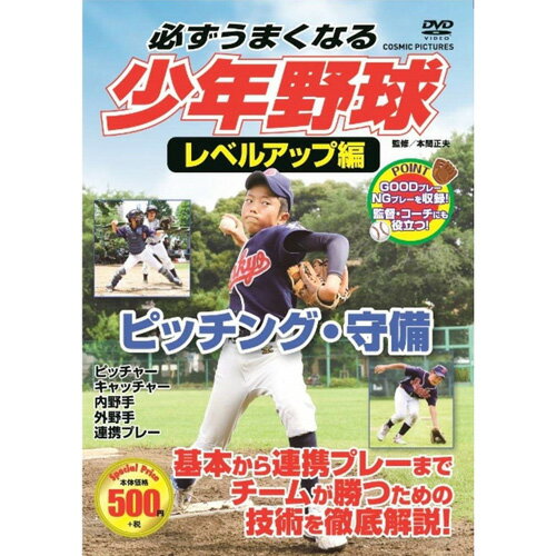 コスミック出版 必ずうまくなる少年野球レベルアップ編 ピッチング・守備 DVD(TMW-081) 取り寄せ商品