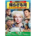 コスミック出版 西部劇パーフェクトコレクション 帰らざる河 DVD-BOX10枚組(ACC-299) 取り寄せ商品