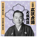 ARC 二代 広沢虎造 大傑作選 国定忠治 巻ノ二 CD(RX-129) 取り寄せ商品