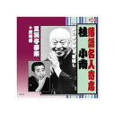 ARC 桂小南/三笑亭夢楽 桂小南・三笑亭夢楽 CD(RX-314) 取り寄せ商品