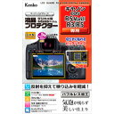 Kenko Tokina 液晶プロテクター キヤノン EOS R5 Mark II / R3 / R5 用(207620) メーカー在庫品