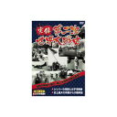 ARC 実録第二次世界大戦史 第四巻 シシリーの攻防と太平洋戦線/史上最大の作戦から大戦終結 DVD(LX-304) 取り寄せ商品