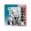 ARC 三遊亭圓遊/三笑亭可楽 三遊亭圓遊・三笑亭可楽 CD(RX-320) 取り寄せ商品