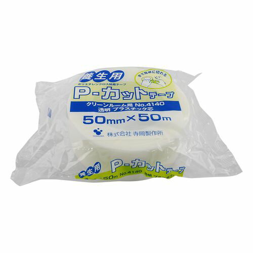 寺岡製作所 Pカットプラ芯4140透明 50×50M (1巻) 取り寄せ商品