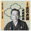 ARC 二代 広沢虎造 大傑作選 清水次郎長 巻ノ五 CD(RX-125) 取り寄せ商品