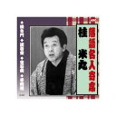 ARC 桂米丸 落語名人寄席 CD(RX-307) 取り寄せ商品