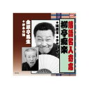 ARC 柳亭痴楽 落語名人寄席 CD(RX-310) 取り寄せ商品