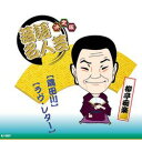 ARC 決定版落語名人芸 柳亭痴楽 CD(AJ-2007) 取り寄せ商品