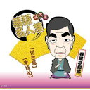 ARC 決定版落語名人芸 春風亭柳好 CD(AJ-2010) 取り寄せ商品