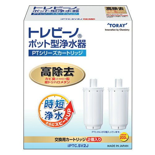 東レ トレビーノ PTシリーズ交換用カートリッジ 高除去タイプ 2個入(PTC.SV2J) 取り寄せ商品