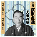 ARC 二代 広沢虎造 大傑作選 国定忠治 巻ノ四 CD(RX-131) 取り寄せ商品